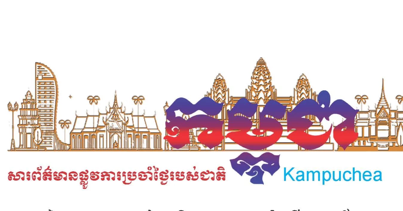 កាសែតកម្ពុជា ឆ្នាំទី៤៧ លេខ២៩៥៦ ចេញផ្សាយថ្ងៃទី០៣ ខែសីហា ឆ្នាំ២០២៦