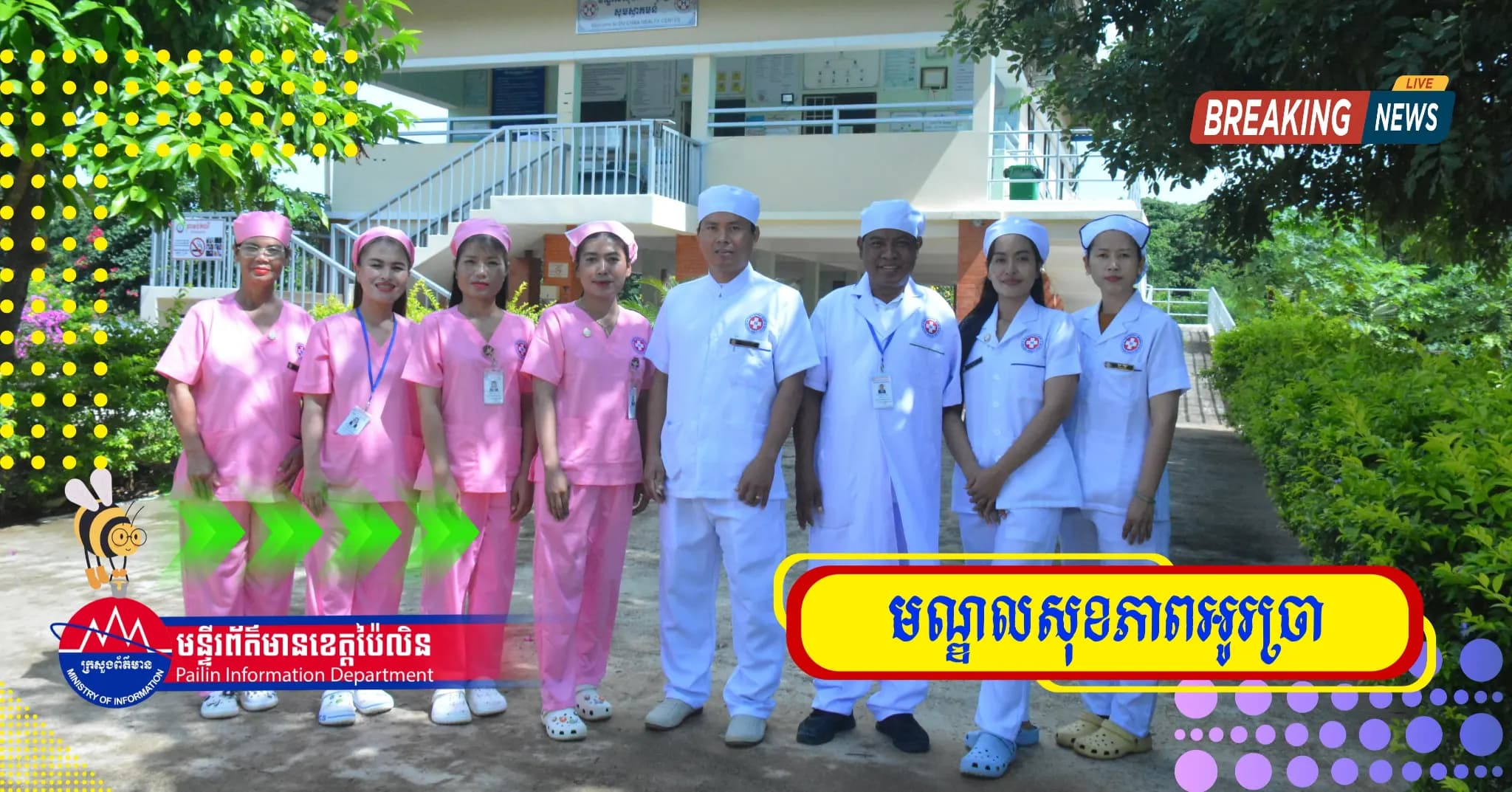 បទយកការណ៍ (Video) : ការលើកកម្ពស់គុណភាពសេវាសុខាភិបាលមូលដ្ឋាន ប្រកបដោយសមធម៌ និងភាពកក់ក្តៅ នៅមណ្ឌលសុខភាពអូរច្រា ខេត្តប៉ៃលិន