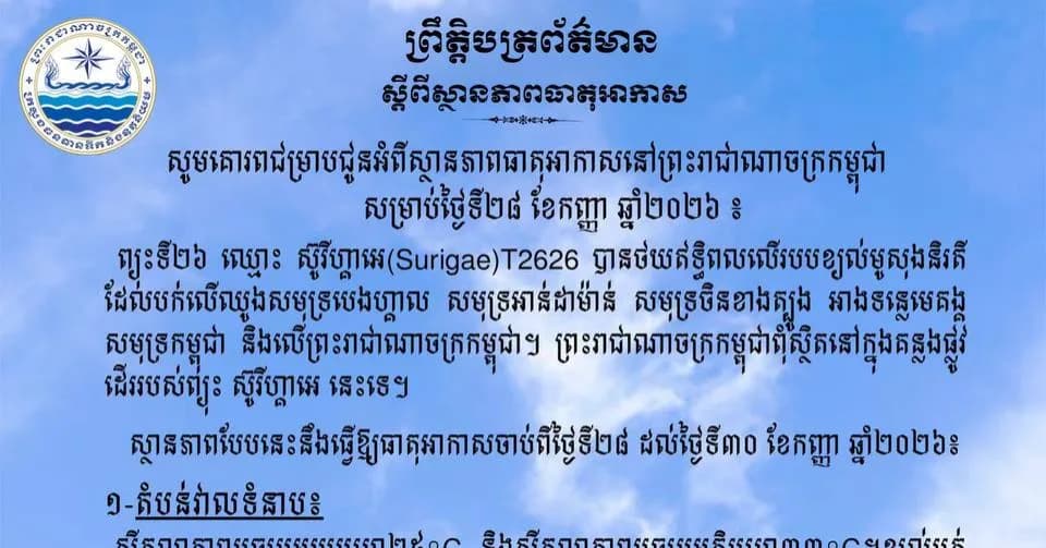 ស្ថានភាពធាតុអាកាសនៅព្រះរាជាណាចក្រកម្ពុជា សម្រាប់ថ្ងៃទី២៨ ខែកញ្ញា ឆ្នាំ២០២៦៖