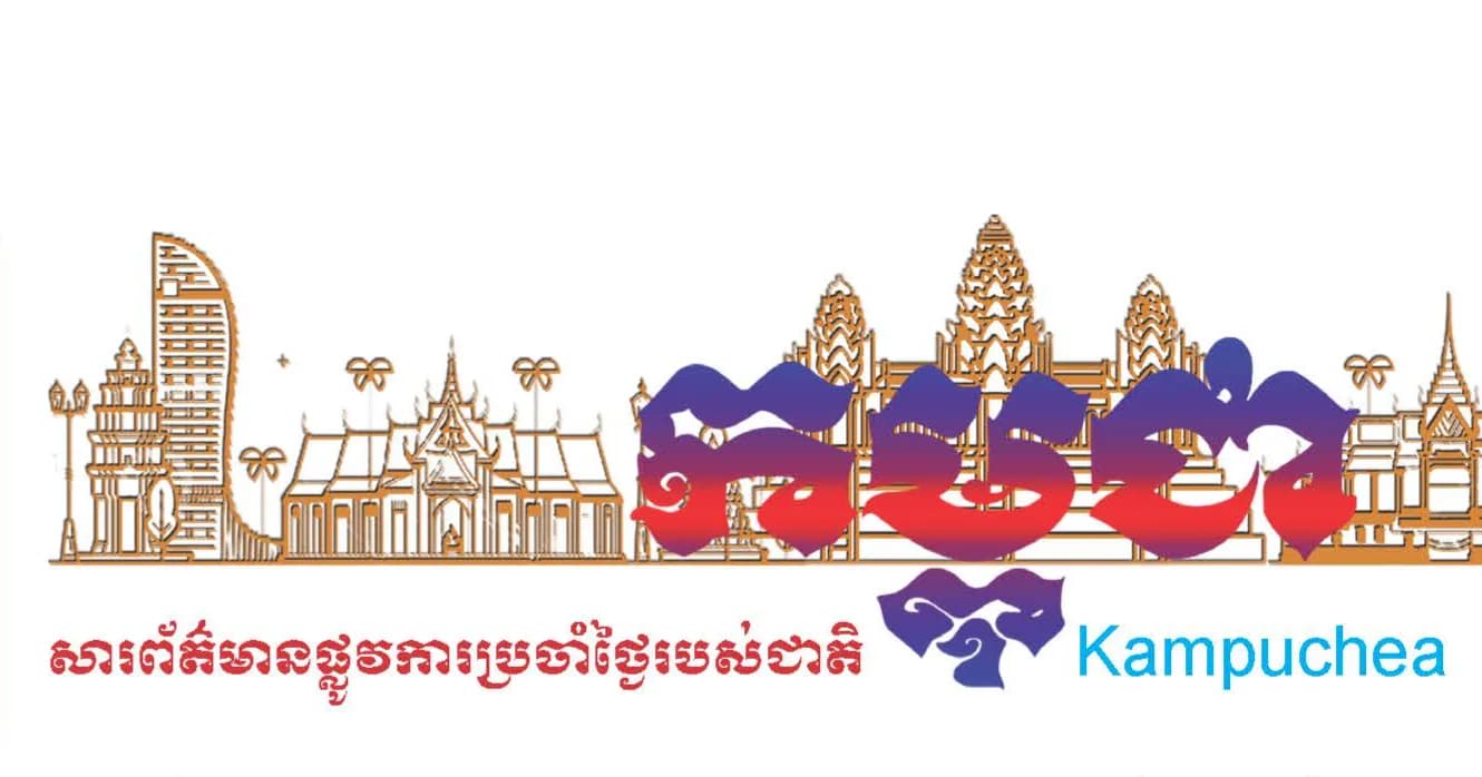 កាសែតកម្ពុជា ឆ្នាំទី៤៧ លេខ២៩៦១ ចេញផ្សាយថ្ងៃទី១០ ខែសីហា ឆ្នាំ២០២៦