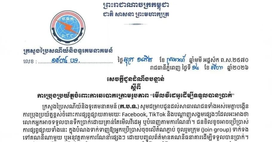 ក្រសួងប្រៃសណីយ៍និងទូរគមនាគមន៍ប្រកាសបន្ទាន់ឱ្យប្រុងប្រយ័ត្នចំពោះការឆបោកក្រោមរូបភាព«មើលវីដេអូដើម្បីទទួលបានប្រាក់»។