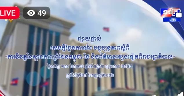ផ្សាយផ្ទាល់ បច្ចុប្បន្នភាពស្តីពី ៖ ការវិវត្តស្ថានភាពព្រំដែនកម្ពុជា-ថៃ និងព័ត៌មានផ្សេងទៀតពីរាជរដ្ឋាភិបាល។ ថ្ងៃអាទិត្យ ១រោច ខែភទ្របទ ឆ្នាំមមី អដ្ឋស័ក ពុទ្ធសករាជ ២៥៧០ ត្រូវនឹងថ្ងៃទី២៧ ខែកញ្ញា ឆ្នាំ២០២៦