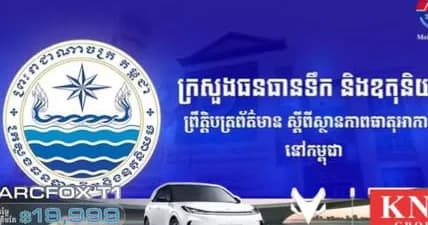 ចាប់ពីថ្ងៃទី២១ ដល់ថ្ងៃទី២៣នេះ កម្ពុជា អាចមានភ្លៀងធ្លាក់ពី២០% ទៅ៥០% ជាមួយផ្គររន្ទះ និងខ្យល់កន្ត្រាក់ ចេញផ្សាយ ថ្ងៃទី ២១ ខែ សីហា ឆ្នាំ ២០២៦