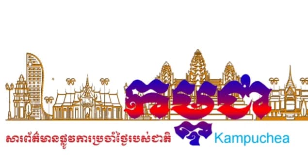 កាសែតកម្ពុជា ឆ្នាំទី៤៧ លេខ២៩៦៥ ចេញផ្សាយថ្ងៃទី១៤ ខែសីហា ឆ្នាំ២០២៦