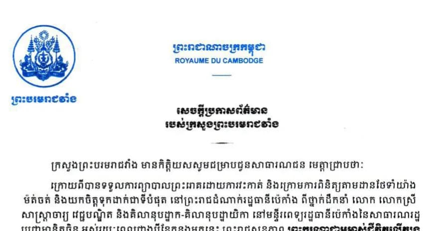 សេចក្ដីប្រកាសព័ត៌មាន របស់ក្រសួងព្រះបរមរាជវាំង