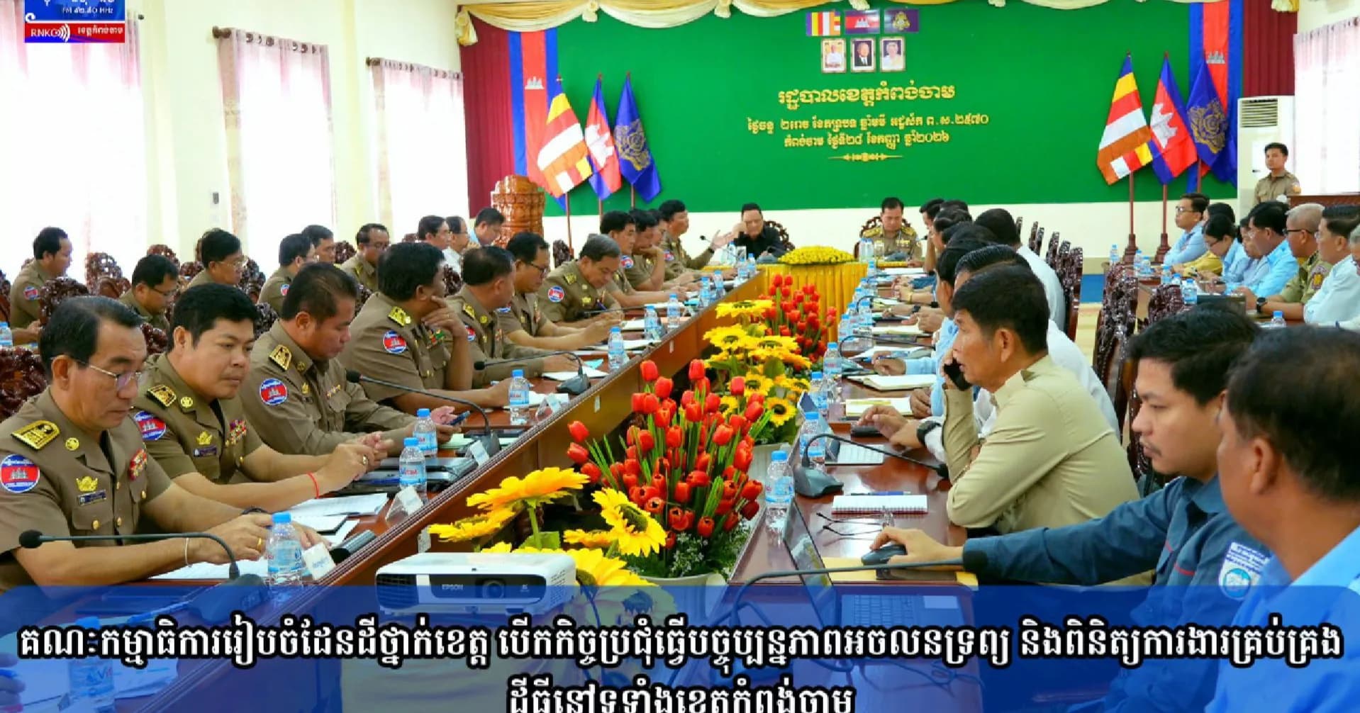 (វិដេអូ) គណៈកម្មាធិការរៀបចំដែនដីថ្នាក់ខេត្ត បើកកិច្ចប្រជុំធ្វើបច្ចុប្បន្នភាពអចលនទ្រព្យ និងពិនិត្យការងារគ្រប់គ្រងដីធ្លីនៅទូទាំងខេត្តកំពង់ចាម