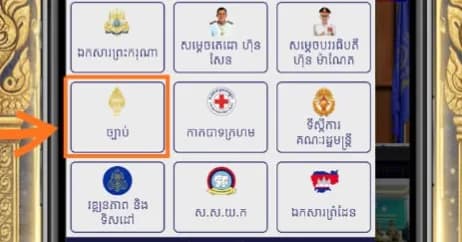 ច្បាប់ ព្រះរាជក្រឹត្យ អនុក្រឹត្យ សេចក្តីសម្រេច ប្រកាស សារាចរណែនាំ សេចក្តីណែនាំនានា មាននៅក្នុង Icon ច្បាប់ ក្នុងកម្មវិធីទូរសព្ទដៃ ក្រសួងព័ត៌មាន (Ministry of Information)