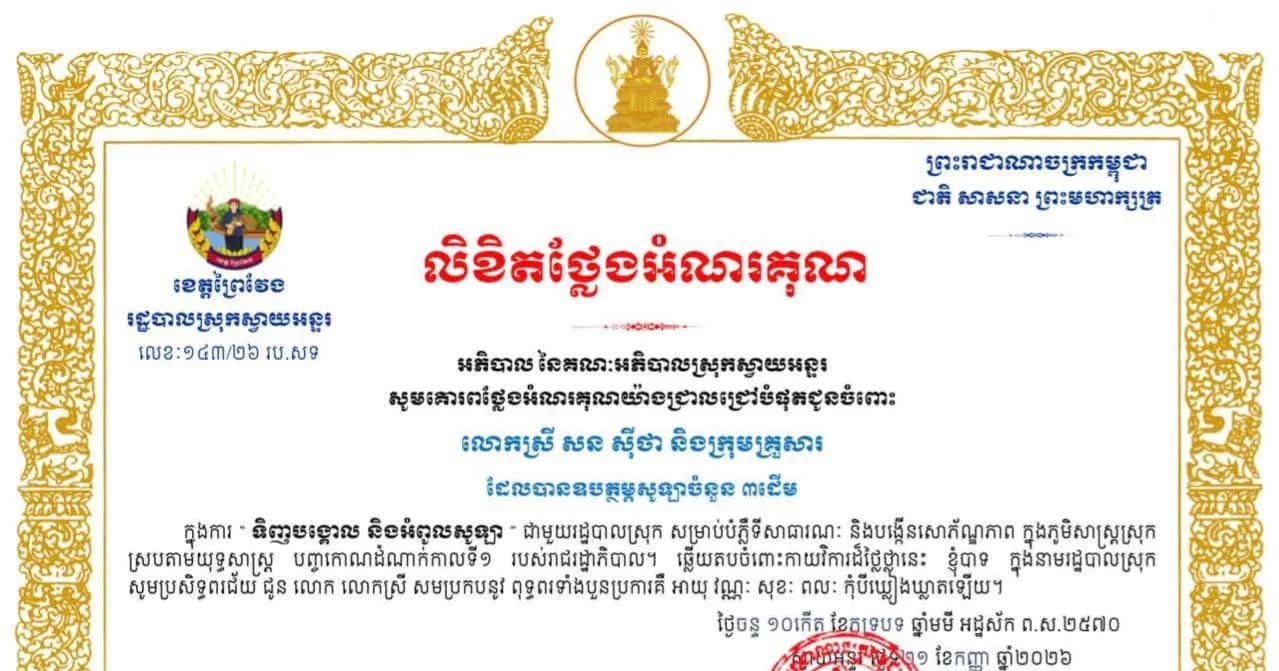 រដ្ឋបាលស្រុកស្វាយអន្ទរ សូមថ្លែងអំណរគុណយ៉ាងជ្រាវជ្រៅចំពោះ លោកស្រី សន ស៊ីថា និងក្រុមគ្រួសារ ដែលបានឧបត្ថម្ភ សូឡាចំនួន ៣ដើម