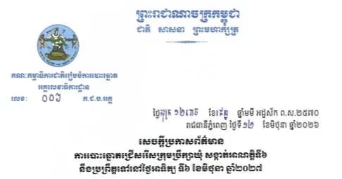 សេចក្តីប្រកាសព័ត៌មាន ការបោះឆ្នោតជ្រើសរើសក្រុមប្រឹក្សាឃុំ សង្កាត់អាណត្តិទី៦ នឹងប្រព្រឹត្តទៅនៅថ្ងៃអាទិត្យ ទី៦ ខែមិថុនា ឆ្នាំ២០២៧