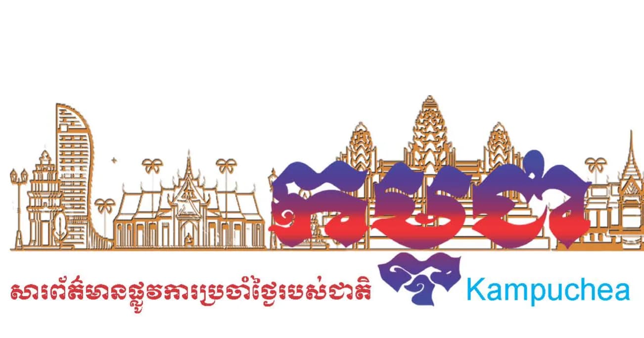 កាសែតកម្ពុជា ឆ្នាំទី៤៧ លេខ២៩៦៣ ចេញផ្សាយថ្ងៃទី១២ ខែសីហា ឆ្នាំ២០២៦