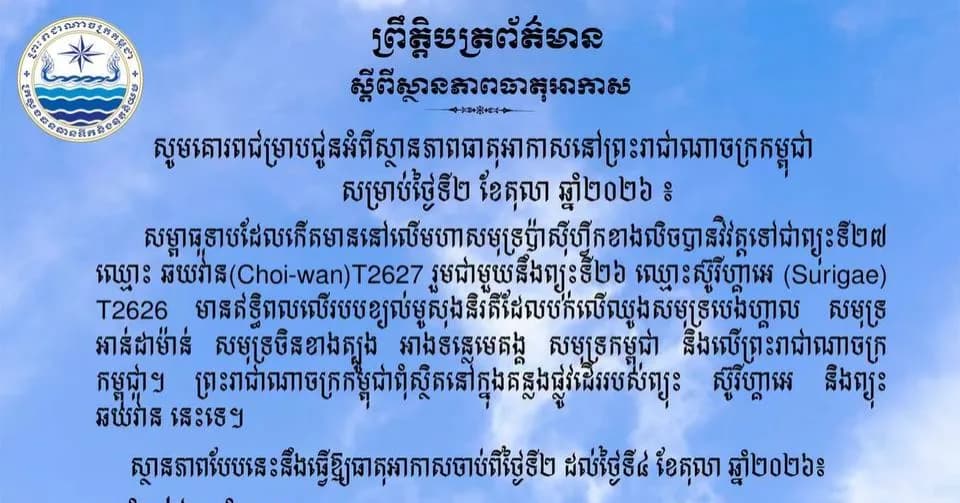 ស្ថានភាពធាតុអាកាសនៅព្រះរាជាណាចក្រកម្ពុជា សម្រាប់ថ្ងៃទី២ ខែតុលា ឆ្នាំ២០២៦៖