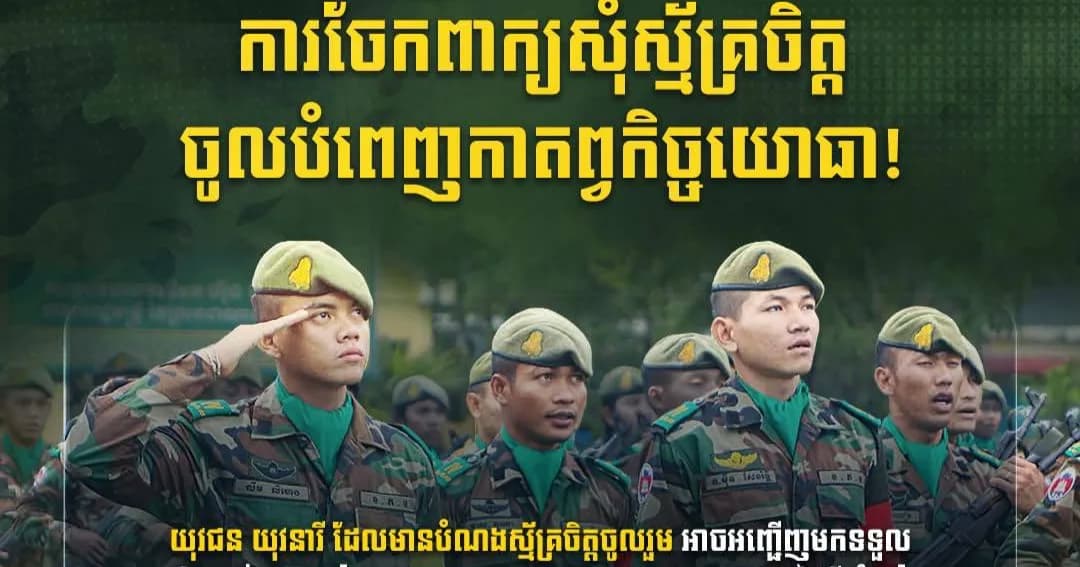 ថ្ងៃនេះ ថ្ងៃទី២ ខែតុលា ឆ្នាំ២០២៦ ការចែកពាក្យសុំស្ម័គ្រចិត្តចូលបំពេញកាតព្វកិច្ចយោធា ចាប់ផ្តើមហើយ!