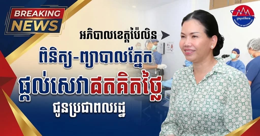 ព័ត៌មាន ទទក ប៉ៃលិន (វីដេអូ) ៖ អភិបាលខេត្តប៉ៃលិន អញ្ជើញពិនិត្យមើលការផ្តល់សេវាពិនិត្យ និងព្យាបាលជំងឺភ្នែក ដោយឥតគិតថ្លៃជូនប្រជាពលរដ្ឋ ក្រោមកិច្ចសហការពីអង្គការ Samaritan’s Purse