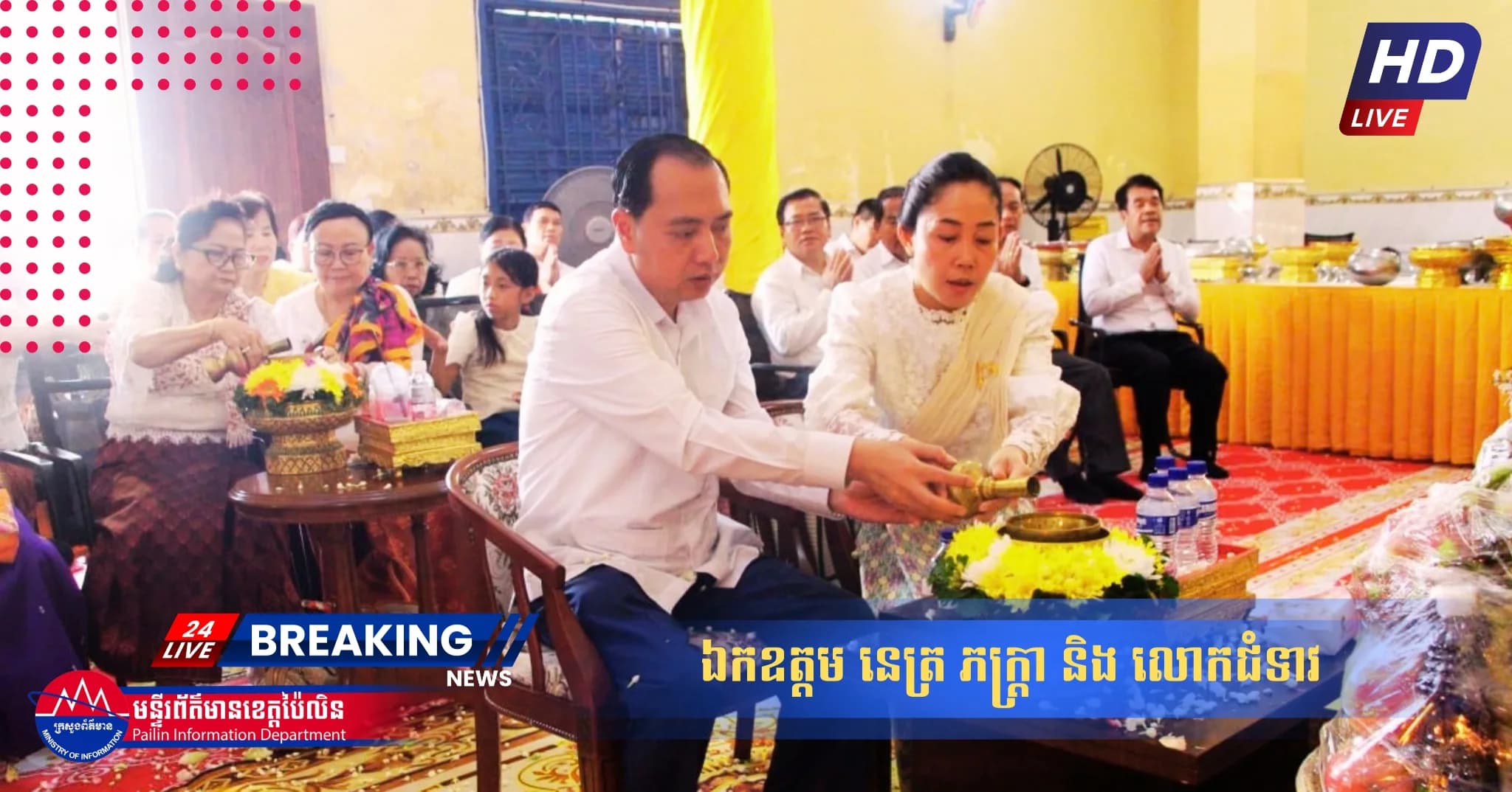 ថ្នាក់ដឹកនាំ និងមន្ត្រីរាជការក្រសួងព័ត៌មាន អញ្ជើញចូលរួមកាន់បិណ្ឌវេនទី១ នៅវត្តពិភទ្ទរង្ស៊ី