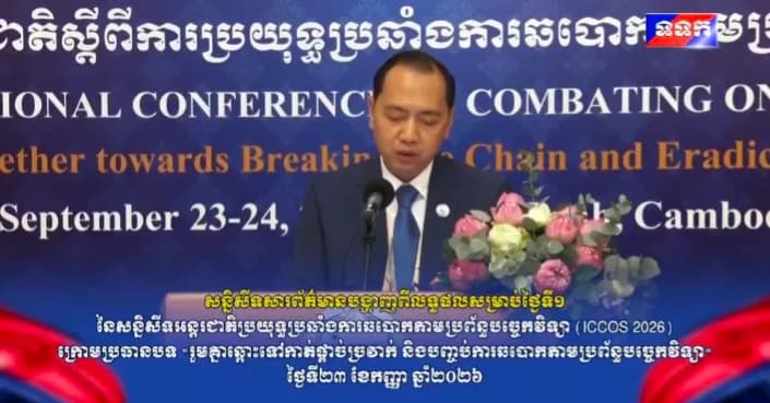 សន្និសីទសារព័ត៌មានបង្ហាញពីលទ្ធផលសម្រាប់ថ្ងៃទី១ នៃសន្និសីទអន្តរជាតិប្រយុទ្ធប្រឆាំងការឆបោកតាមប្រព័ន្ធបច្ចេកវិទ្យា (ICCOS 2026)ក្រោមប្រធានបទ «រួមគ្នាឆ្ពោះទៅកាត់ផ្តាច់ច្រវាក់ និងបញ្ចប់ការឆបោកតាមប្រព័ន្ធបច្ចេកវិទ្យា» ថ្ងៃទី២៣ ខែកញ្ញា ឆ្នាំ២០២៦