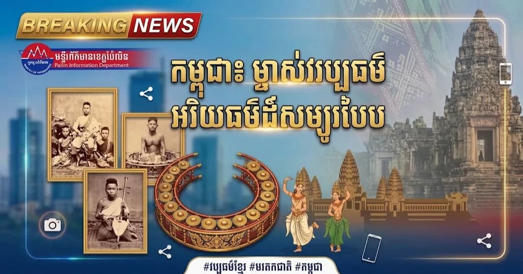 ឯកឧត្តម នេត្រ ភក្រ្តា រដ្ឋមន្រ្តីក្រសួងព័ត៌មាន ៖ កម្ពុជាជាម្ចាស់វប្បធម៌ អរិយធម៌ខ្មែរ