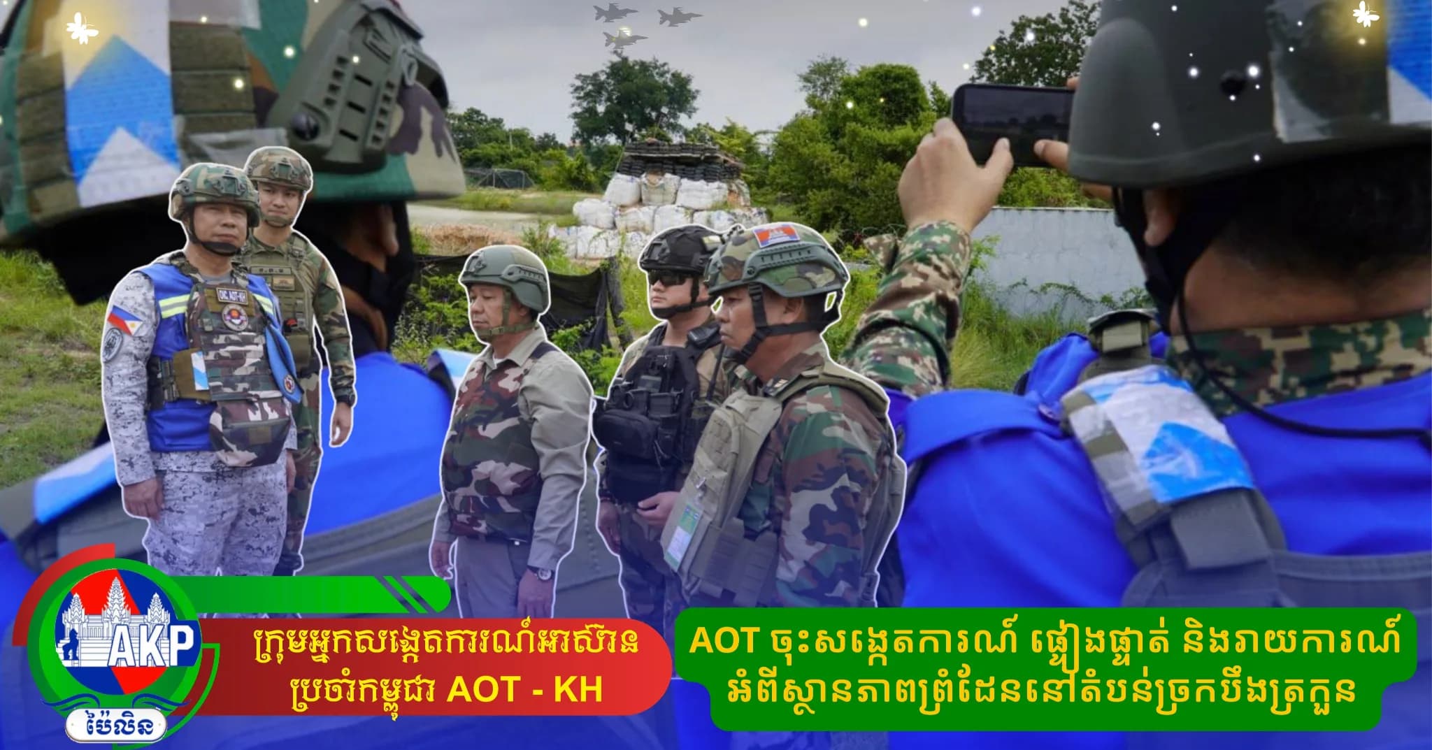 AOT ចុះសង្កេតការណ៍ ផ្ទៀងផ្ទាត់ និងរាយការណ៍អំពីស្ថានភាពព្រំដែននៅតំបន់ច្រកបឹងត្រកួន