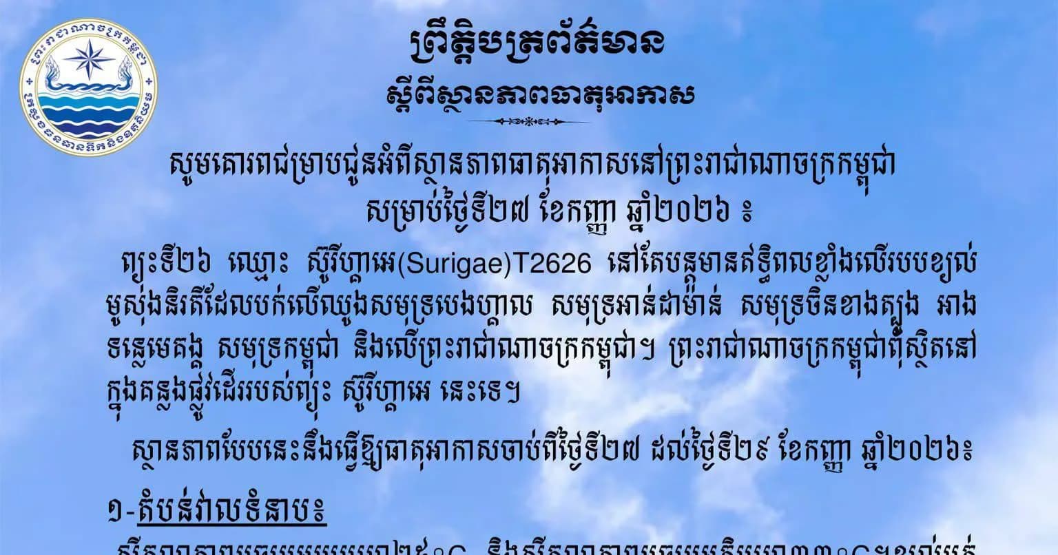 ស្ថានភាពធាតុអាកាសនៅព្រះរាជាណាចក្រកម្ពុជា សម្រាប់ថ្ងៃទី២៧ ខែកញ្ញា ឆ្នាំ២០២៦