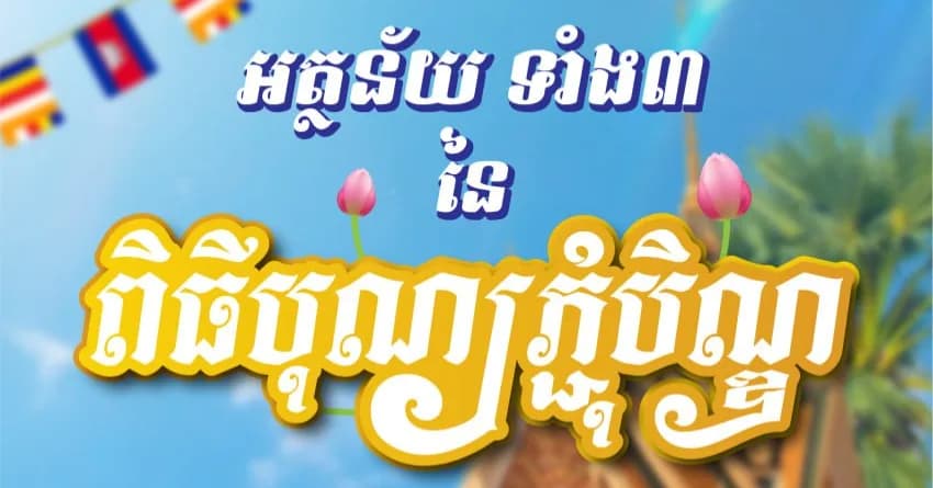 អត្ថន័យទាំង ៣ ពិធីបុណ្យភ្ជុំបិណ្ឌ ៖ ១.ដើម្បីឧទ្ទិសកុសលជូនចំពោះ បុព្វការីជន ២.ការសុំសេចក្ដីសុខសិរីសួស្ដី និងផលដែលកើតអំពីទាន ដែលខំលះនូវវត្ថុទាន ៣.បង្កើតនូវភាវភាពសាមគ្គីរវាង សង្គមជាតិ និងសាសនា