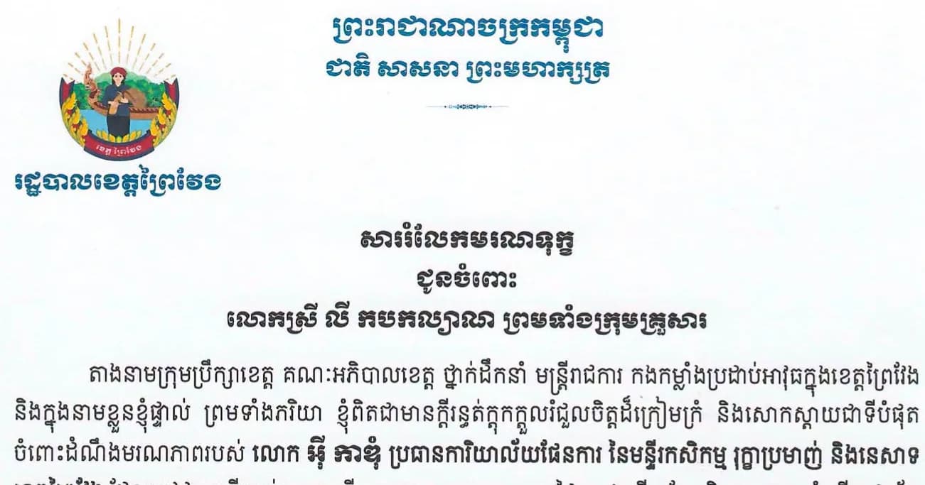 ដ្ឋបាលខេត្តព្រៃវែង សូមចូលរួមរំលែកមរណ:ទុក្ខយ៉ាងក្រៀមក្រំជូនចំពោះ លោកស្រី លី កបកល្យាណ ព្រមទាំងក្រុមគ្រួសារ ចំពោះមរណភាពរបស់ លោក អុី កាឌុំ