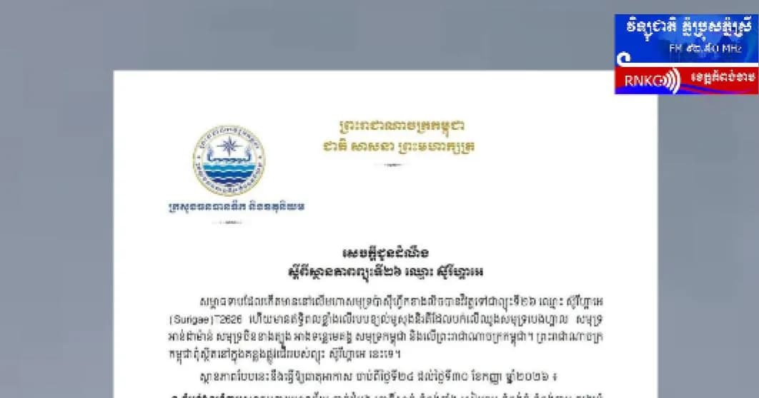 (វិដេអូ) សេចក្ដីជូនដំណឹង ស្ដីពីស្ថានភាពព្យុះទី២៦ ឈ្មោះ ស៊ូរីហ្គាអេ