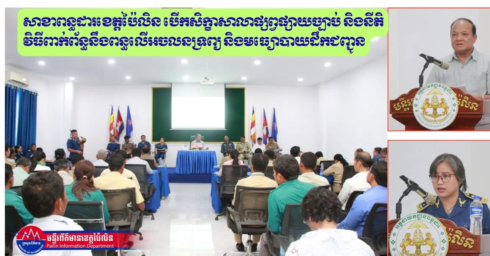 សាខាពន្ធដារខេត្តប៉ៃលិន បើកសិក្ខាសាលាផ្សព្វផ្សាយច្បាប់ និងនីតិវិធីពាក់ព័ន្ធនឹងពន្ធលើអចលនទ្រព្យ និងមធ្យោបាយដឹកជញ្ជូន