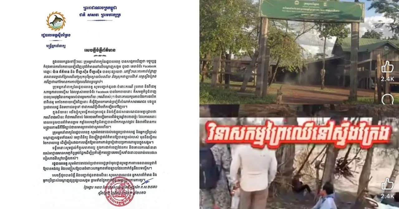 ក្រុមអ្នកនាំពាក្យនៃរដ្ឋបាលខេត្តស្ទឹងត្រែង ចេញសេចក្តីបំភ្លឺ លើ គេហទំព័រ Facebook ឈ្មោះ ប៉ាន ព័ត៌មាន និង ប៊ីហ្គាស៊ីន ប៊ីហ្គាស៊ីន បានចុះផ្សាយ នៃការកាប់បំផ្លាញ ធនធានធម្មជាតិព្រៃឈើនៅស្រុកបុរីអូរស្វាយសែនជ័យ និងស្រុកថាឡាបរិវ៉ាត់