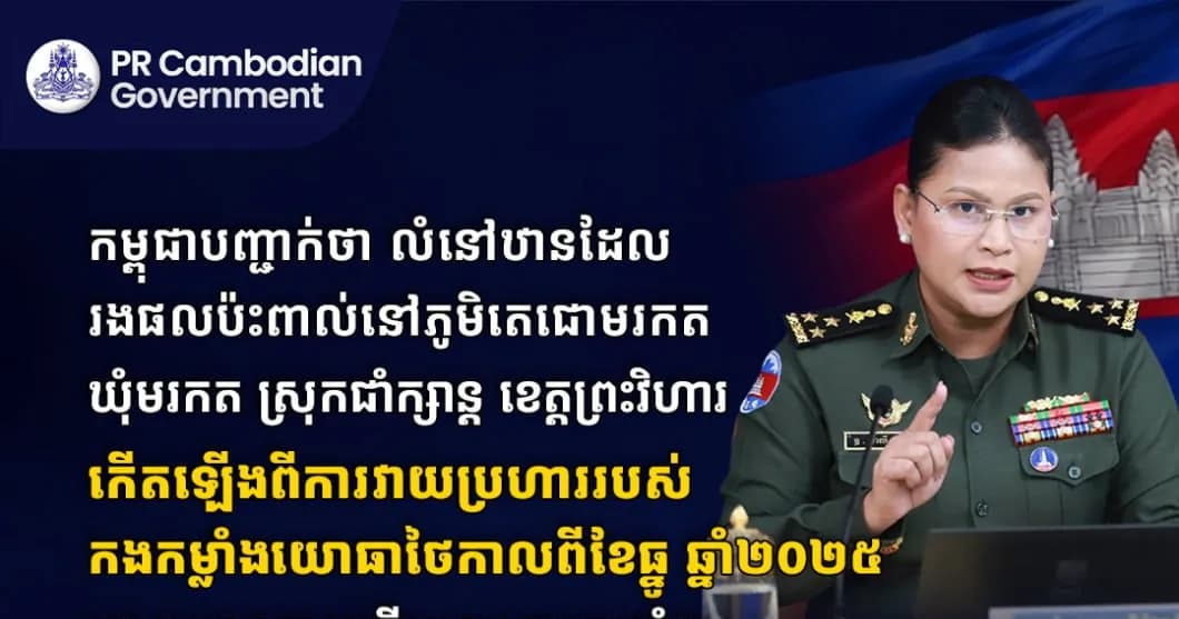 កម្ពុជាបញ្ជាក់ថា លំនៅឋានដែលរងផលប៉ះពាល់នៅភូមិតេជោមរកត ឃុំមរកត ស្រុកជាំក្សាន្ត ខេត្តព្រះវិហារ កើតឡើងពីការវាយប្រហាររបស់កងកម្លាំងយោធាថៃកាលពីខែធ្នូ ឆ្នាំ២០២៥ ដោយមានការប្រើយន្តហោះចម្បាំង F-16 និងអាវុធធុនធ្ងន់ បណ្តាលឱ្យខូចខាតផ្ទះសម្បែង ទ្រព្យសម្បត្តិ និងហេដ្ឋារចនាសម្ព័ន្ធស៊ីវិលយ៉ាងធ្ងន់ធ្ងរ។
