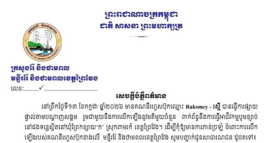 សេចក្តីបំភ្លឺព័ត៌មានរបស់មន្ទីររ៉ែនិងឋាមពលខេត្តព្រៃវែង