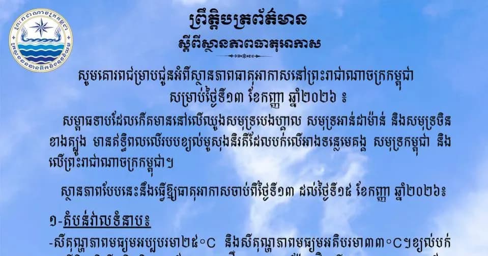 ស្ថានភាពធាតុអាកាសនៅព្រះរាជាណាចក្រកម្ពុជា សម្រាប់ថ្ងៃទី១៣ ខែកញ្ញា ឆ្នាំ២០២៦៖