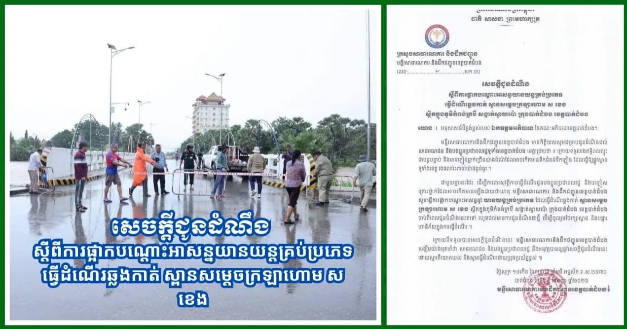 សេចក្តីជូនដំណឹង របស់មន្ទីរសាធារណការ និងដឹកជញ្ជូនខេត្តបាត់ដំបង