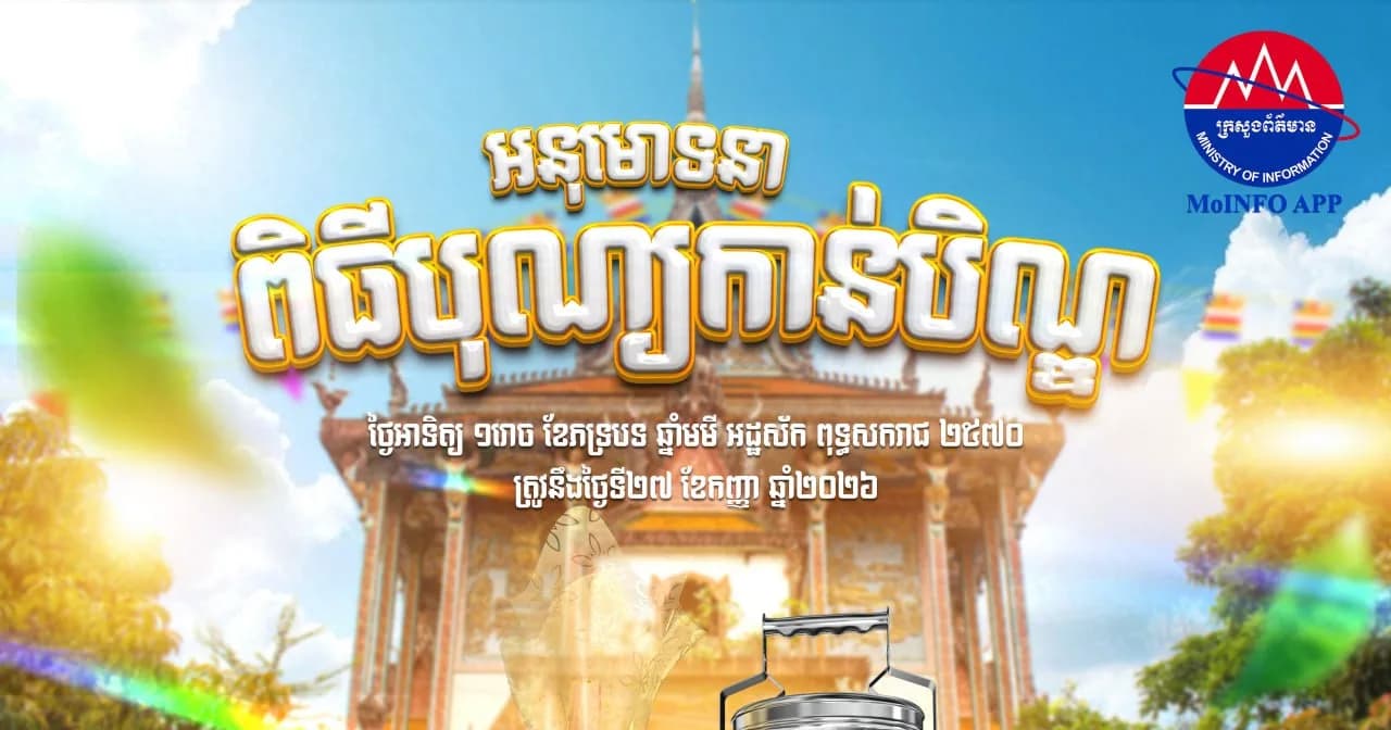 អនុមោទនា ពិធីបុណ្យកាន់បិណ្ឌ «បិណ្ឌ១» ថ្ងៃអាទិត្យ ១រោច ខែភទ្របទ ឆ្នាំមមី អដ្ឋស័ក ពុទ្ធសករាជ ២៥៧០ ត្រូវនឹងថ្ងៃទី២៧ ខែកញ្ញា ឆ្នាំ២០២៦