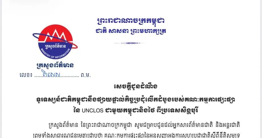 សេចក្តីជូនដំណឹង ទូរទស្សន៍ជាតិកម្ពុជានឹងផ្សាយផ្ទាល់កិច្ចប្រជុំលើកដំបូងរបស់គណៈកម្មការផ្សះផ្សា នៃ UNCLOS ជាមួយកម្ពុជា និងថៃ ពីប្រទេសសិង្ហបុរី នៅព្រឹកថ្ងៃអង្គារ ទី១៥ ខែកញ្ញា ឆ្នាំ២០២៦ វេលាម៉ោង ០៨:០០នាទីព្រឹក ម៉ោងនៅប្រទេសកម្ពុជា