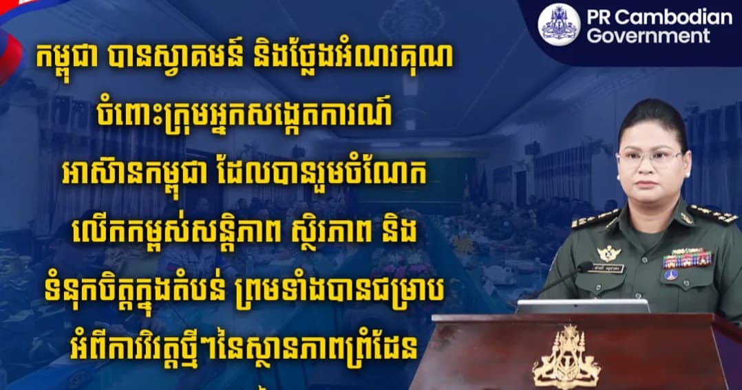កម្ពុជា បានស្វាគមន៍ និងថ្លែងអំណរគុណចំពោះក្រុមអ្នកសង្កេតការណ៍អាស៊ានកម្ពុជា ដែលបានរួមចំណែកលើកកម្ពស់សន្តិភាព ស្ថិរភាព និងទំនុកចិត្តក្នុងតំបន់ ព្រមទាំងបានជម្រាបអំពីការវិវត្តថ្មីៗនៃស្ថានភាពព្រំដែនកម្ពុជា-ថៃ។