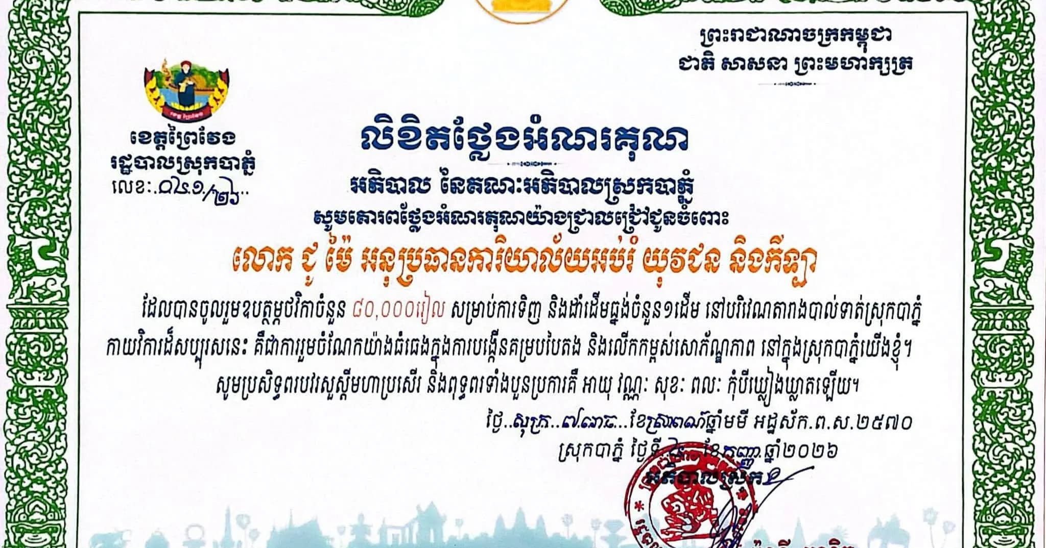 រដ្ឋបាលស្រុកបាភ្នំ សូមគោរពថ្លែងអំណរគុណយ៉ាងជ្រាលជ្រៅចំពោះទឹកចិត្តដ៏ប្រពៃ ចំពោះការចូលរួមឧបត្ថម្ភរបស់ លោក ជូ ម៉ៃ