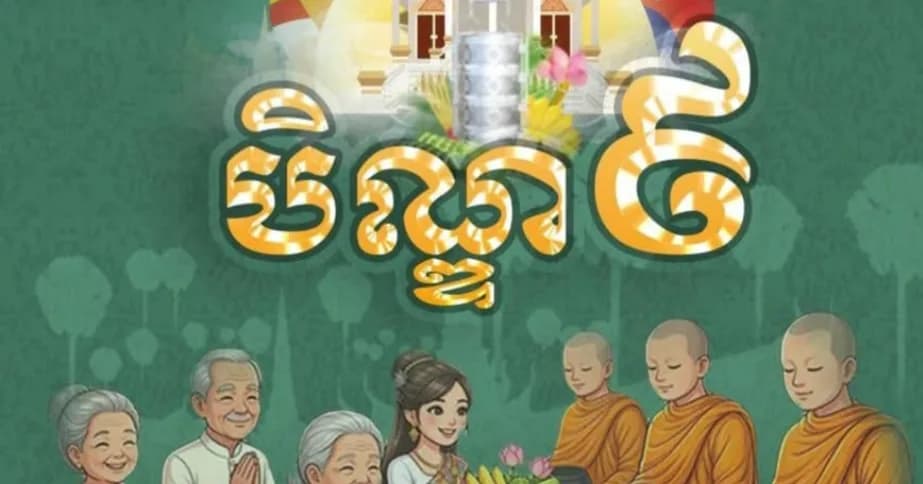 អនុមោទនា ពិធីបុណ្យកាន់បិណ្ឌ បិណ្ឌ៩