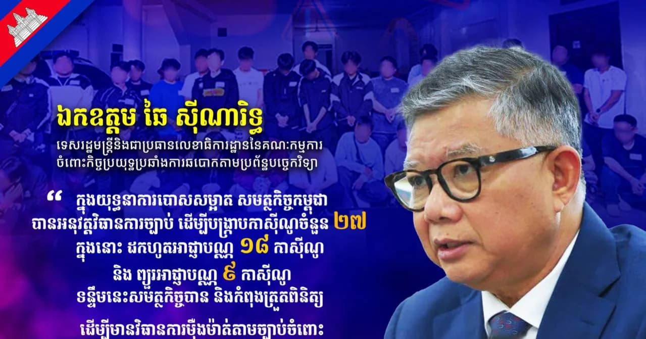 ឯកឧត្តម ឆៃ ស៊ីណារិទ្ធ ទេសរដ្ឋមន្ត្រីនិងជាប្រធានលេខាធិការដ្ឋាននៃគណៈកម្មការចំពោះកិច្ចប្រយុទ្ធប្រឆាំងការឆបោកតាមប្រព័ន្ធបច្ចេកវិទ្យា