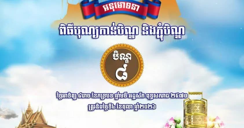 សូមអនុមោទនាពិធីបុណ្យកាន់បិណ្ឌ និងភ្ជុំបិណ្ឌ《បិណ្ឌ៨》