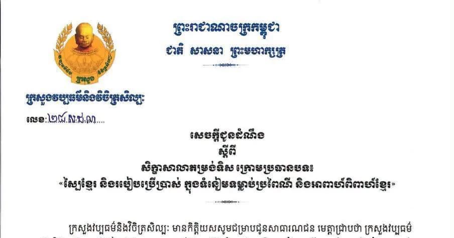 ក្រសួងវប្បធម៌ និងវិចិត្រសិល្បៈ សូមជូនដំណឹងជាថ្មីម្តងទៀត ស្តីពីការរៀបចំសិក្ខាសាលាតម្រង់ទិស ក្រោមប្រធានបទ “ ស្បៃខ្មែរ និងរបៀបប្រើប្រាស់ ក្នុងទំនៀមទម្លាប់ប្រពៃណី និងអាពាហ៍ពិពាហ៍ខ្មែរ “