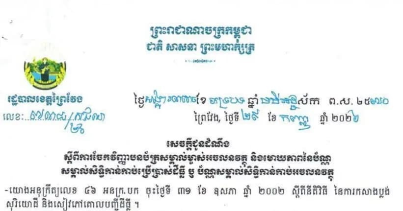 ជូនដំណឹងស្តីពីការចែកវិញ្ញាបនបត្រសម្គាល់ម្ចាស់អចលនវត្ថុ និងមោឃភាពនៃប័ណ្ណសម្គាល់សិទ្ធិកាន់កាប់ប្រើប្រាស់ដីធ្លី