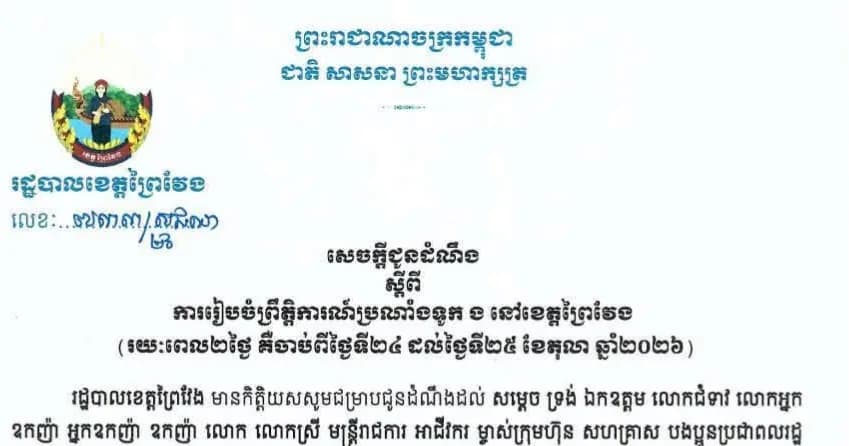 រដ្ឋបាលខេត្តព្រៃវែងជូនដំណឹង ស្តីពីការរៀបចំព្រឹត្តិការណ៍ប្រណាំងទូក(ង) នៅខេត្តព្រៃវែង