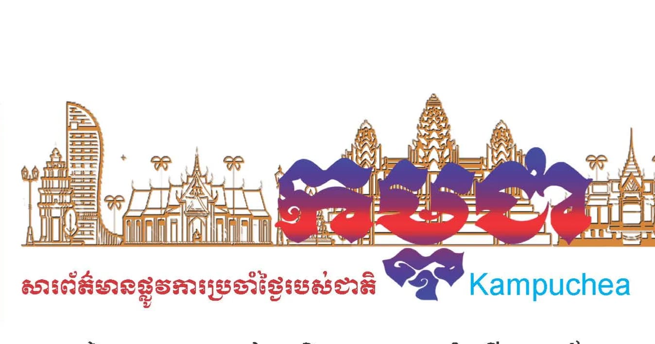 កាសែតកម្ពុជា ឆ្នាំទី៤៧ លេខ២៩៥៨ ចេញផ្សាយថ្ងៃទី០៥ ខែសីហា ឆ្នាំ២០២៦