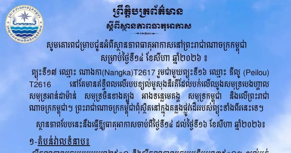 ចាប់ពីថ្ងៃទី១៤ ដល់ថ្ងៃទី១៦ ខែសីហា ឆ្នាំ២០២៦ កម្ពុជា អាចមានភ្លៀងធ្លាក់ពី៣០% ទៅ៥០%។