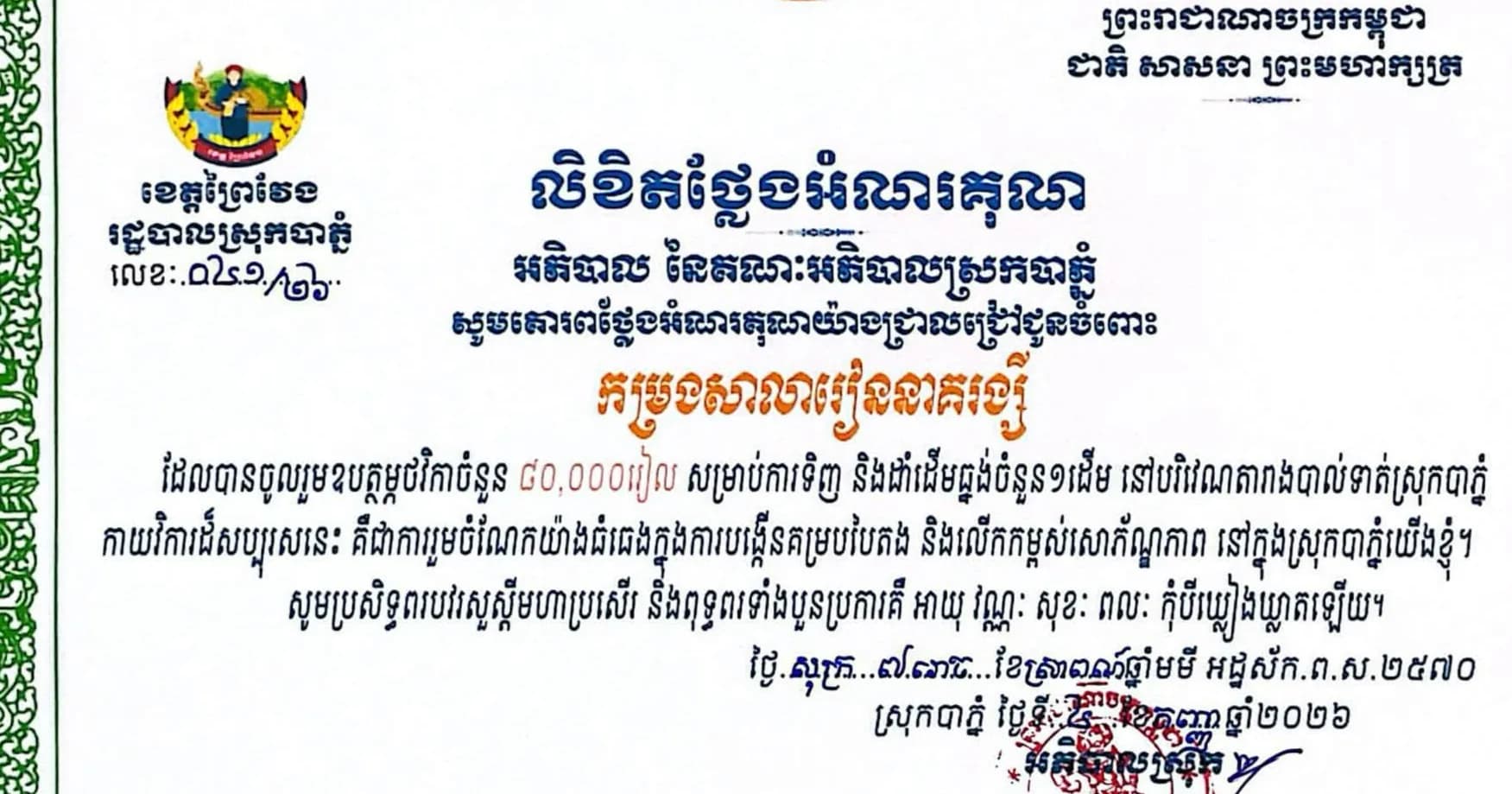 រដ្ឋបាលស្រុកបាភ្នំ សូមគោរពថ្លែងអំណរគុណយ៉ាងជ្រាលជ្រៅចំពោះទឹកចិត្តដ៏ប្រពៃ ចំពោះការចូលរួមឧបត្ថម្ភរបស់ នាយក នាយករង លោកគ្រូ អ្នកគ្រូទាំងអស់ នៃកម្រងសិក្សាទាំង១២ ក្នុងស្រុកបាភ្នំ
