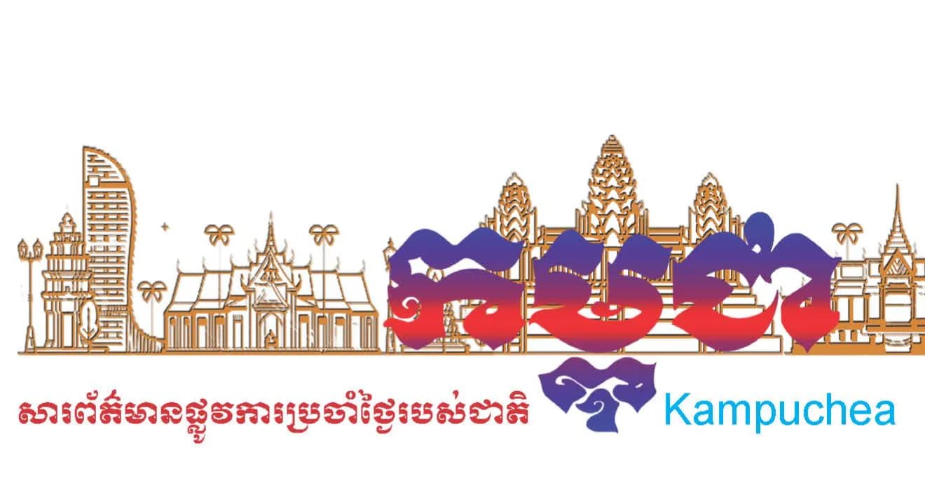 កាសែតកម្ពុជា ឆ្នាំទី៤៧ លេខ២៩៦២ ចេញផ្សាយថ្ងៃទី១១ ខែសីហា ឆ្នាំ២០២៦