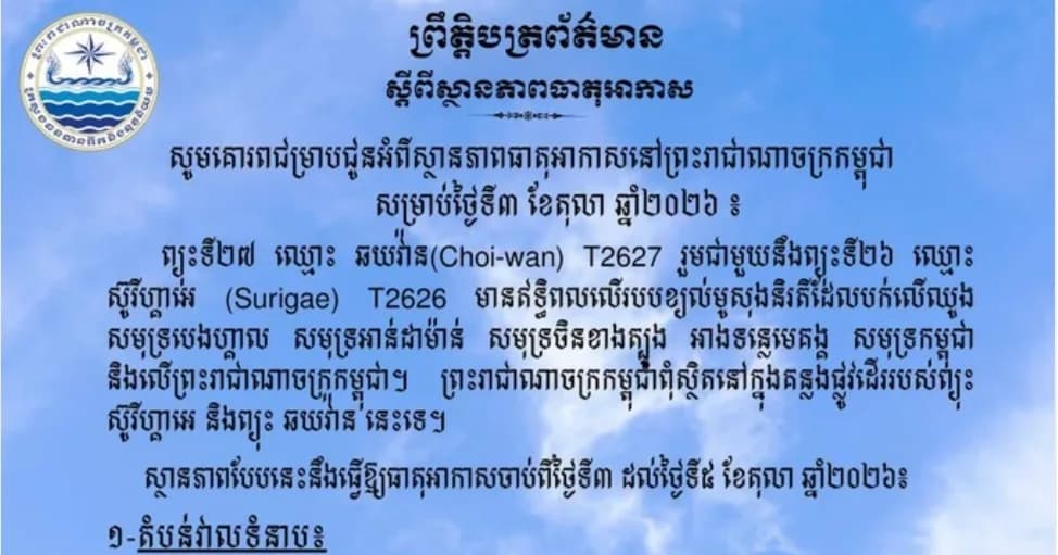ព្យុះទី២៧ និងព្យុះទី២៦ មានឥទ្ធិពលលើរបបខ្យល់មូសុងនិរតីដែលបក់លើឈូងសមុទ្របេងហ្គាល សមុទ្រអាន់ដាម៉ាន់ សមុទ្រចិនខាងត្បូង អាងទន្លេមេគង្គ សមុទ្រកម្ពុជា និងលើកម្ពុជា