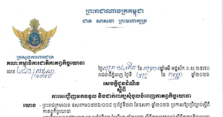 សេចក្តីជូនដំណឹង ស្តីពីការអញ្ជើញមកទទួល និងដាក់ពាក្យសុំចូលបំពេញកាតព្វកិច្ចយោធា ក្រសួងការពារជាតិ