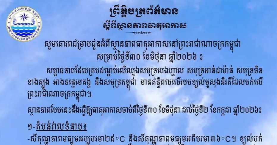 ក្រសួងធនធានទឹក និងឧតុនិយម ជូនដំណឹងពីស្ថានភាពធាតុអាកាស