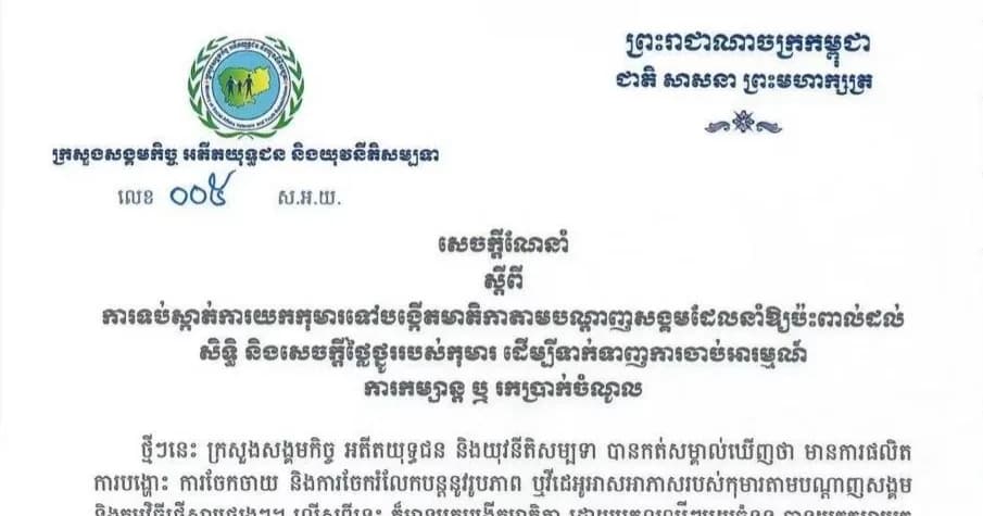 សេចក្តីណែនាំ ស្តីពី ការទប់ស្កាត់ការយកកុមារទៅបង្កើតមាតិកាតាមបណ្តាញសង្កមដែលនាំឱ្យប៉ះពាល់ដល់សិទ្ធិ និងសេចក្តីថ្លៃថ្នូររបស់កុមារ ដើម្បីទាក់ទាញការចាប់អារម្មណ៍ការកម្សាន្ត ឬ រកប្រាក់ចំណូល