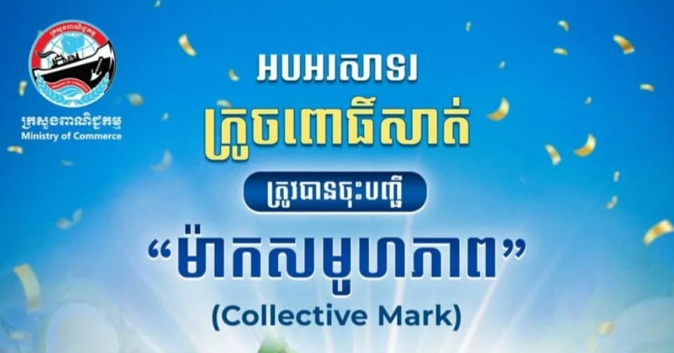 «ក្រូចពោធិ៍សាត់» ត្រូវបានចុះបញ្ជីជា «ម៉ាកសមូហភាព» ជាផ្លូវការដើម្បីពង្រឹងអត្តសញ្ញាណ និងទីផ្សារផលិតផល ខ្មែរ
